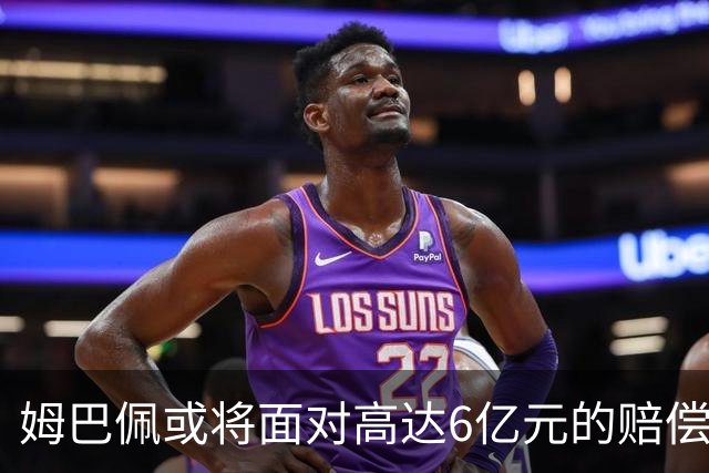 姆巴佩或将面对高达6亿元的赔偿危机