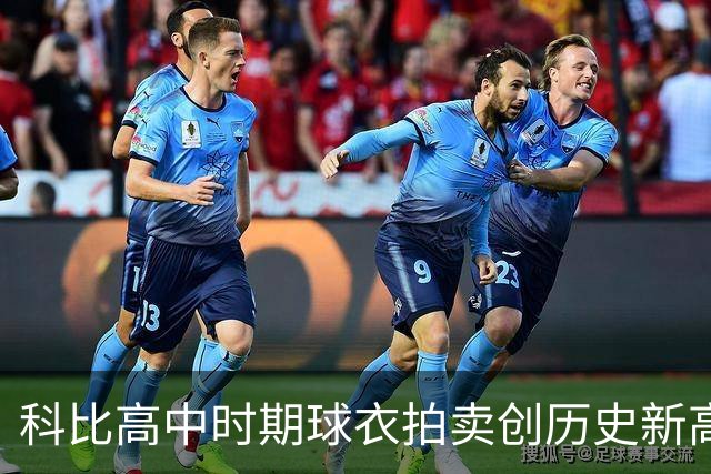 科比高中时期球衣拍卖创历史新高，超越詹姆斯纪录！