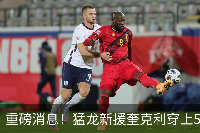 重磅消息！猛龙新援奎克利穿上5号战袍