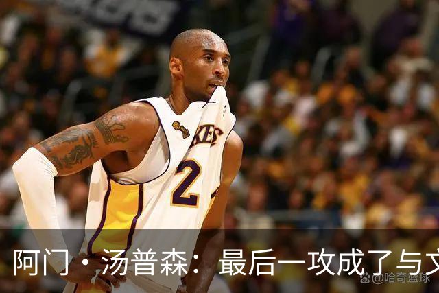 阿门·汤普森：最后一攻成了与文班亚马的个人对决
