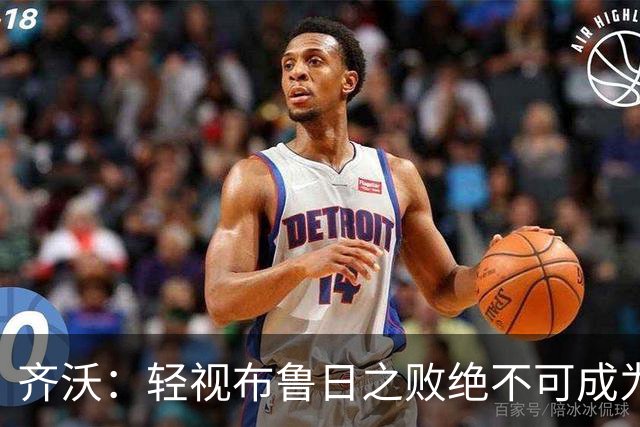 齐沃：轻视布鲁日之败绝不可成为常态，须以积极态度重返赛场